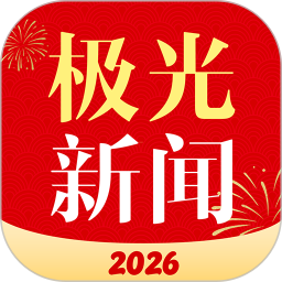 极光新闻2026官方新版图标