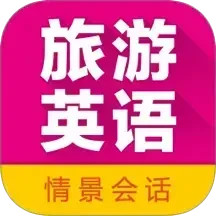 旅游英语拿起就会2026官方新版图标