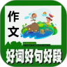作文好词好句好段鸿蒙版