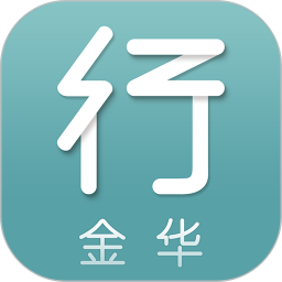 金华行2025官方新版图标