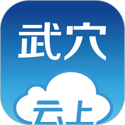 云上武穴2025官方新版图标