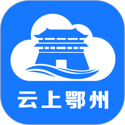 应用icon-云上鄂州2024官方新版