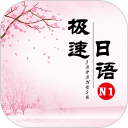 极速日语N1安卓版