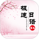 极速日语N4安卓版