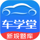 车学堂安卓版(apk)