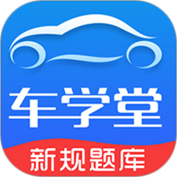 车学堂2026官方新版图标