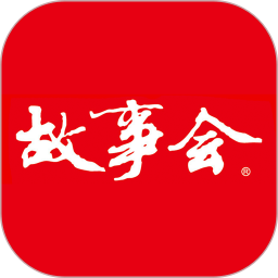 故事会官方正版2025官方新版图标