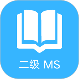 计算机二级office题库2025官方新版图标
