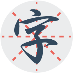 练字秀2025官方新版图标