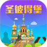 圣彼得堡旅游攻略鸿蒙版