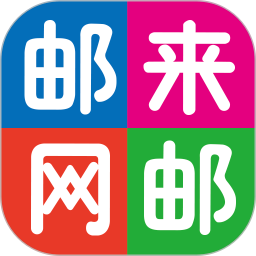 邮来邮网2025官方新版图标