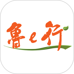 鲁e行2026官方新版图标