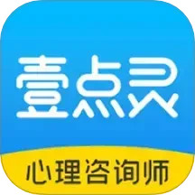 壹点灵心理咨询师2024官方新版图标