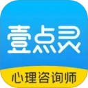 壹点灵心理咨询师安卓版