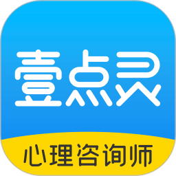 壹点灵心理咨询师2025官方新版图标
