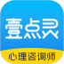 壹点灵心理咨询师安卓版