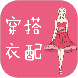 穿衣搭配指导2025官方新版图标