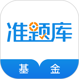 基金从业资格准题库2025官方新版图标