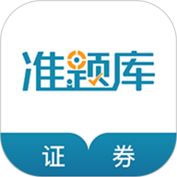 证券从业资格准题库2025官方新版图标