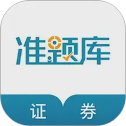 证券从业资格准题库2026官方新版图标