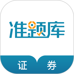证券从业资格准题库2026官方新版图标
