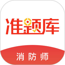 应用icon-消防工程师准题库2024官方新版