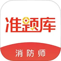 应用icon-消防工程师准题库2024官方新版