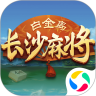 白金岛长沙麻将鸿蒙版
