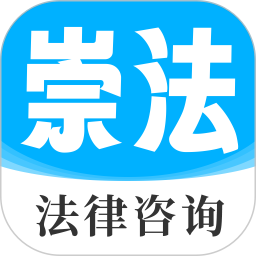 崇法法律咨询2025官方新版图标