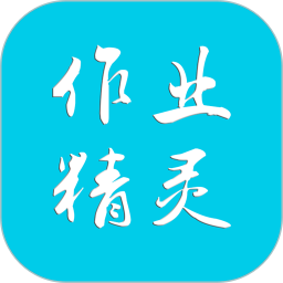 作业精灵2026官方新版图标