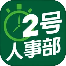 应用icon-2号人事部2024官方新版