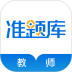 教师资格准题库安卓版