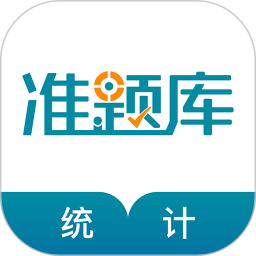 统计师准题库2026官方新版图标