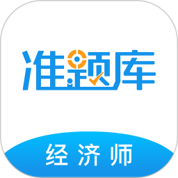 应用icon-经济师准题库2024官方新版