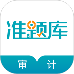 应用icon-审计师准题库2024官方新版