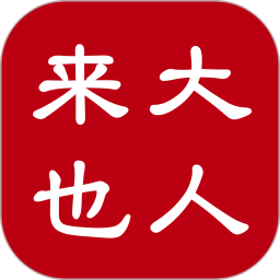 大人来也2026官方新版图标