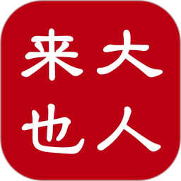 大人来也2026官方新版图标