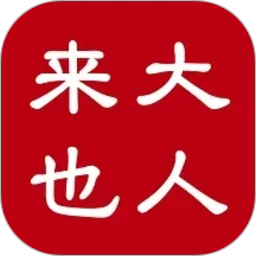 大人来也2026官方新版图标