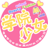 学院少女鸿蒙版