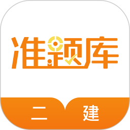 二建准题库2025官方新版图标