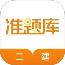 二建准题库2025官方新版图标