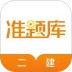 二建准题库安卓版