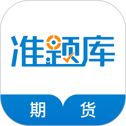 应用icon-期货从业资格准题库2024官方新版