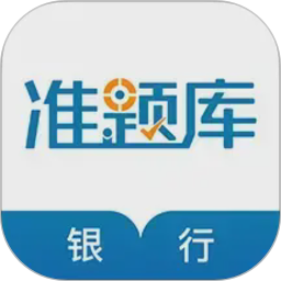 银行从业资格准题库2026官方新版图标