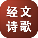 经文诗歌安卓版(apk)