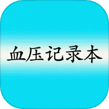 应用icon-血压记录本2024官方新版