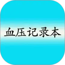 高血压记录本2026官方新版图标