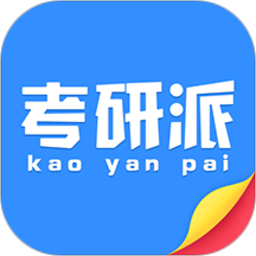 应用icon-考研派2023官方新版