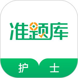 执业护士准题库2025官方新版图标