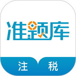 应用icon-税务师考试准题库2024官方新版